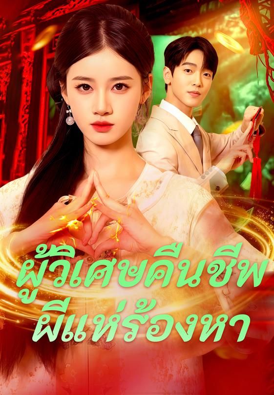 ผู้วิเศษคืนชีพ ผีแห่ร้องหา
