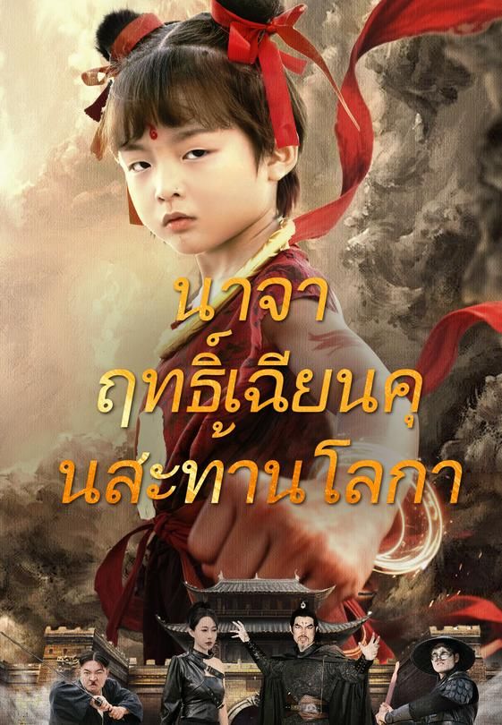 นาจา ฤทธิ์เฉียนคุนสะท้านโลกา