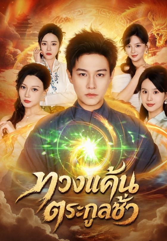 ทวงแค้นตระกูลชั่ว