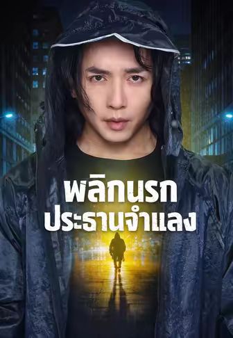 พลิกนรกประธานจำแลง