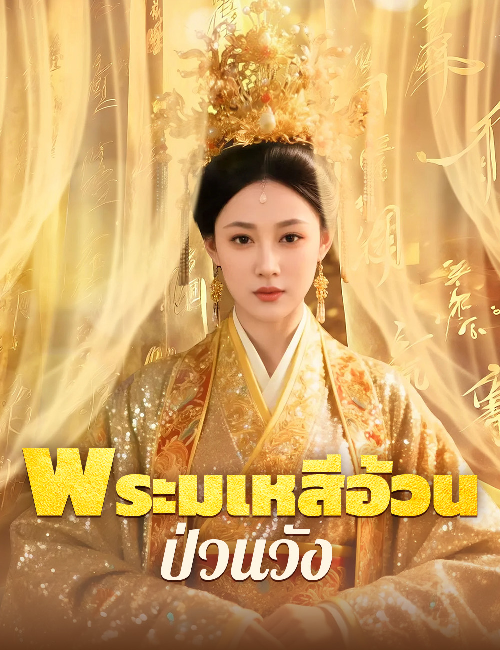 พระมเหสีอ้วนป่วนวัง