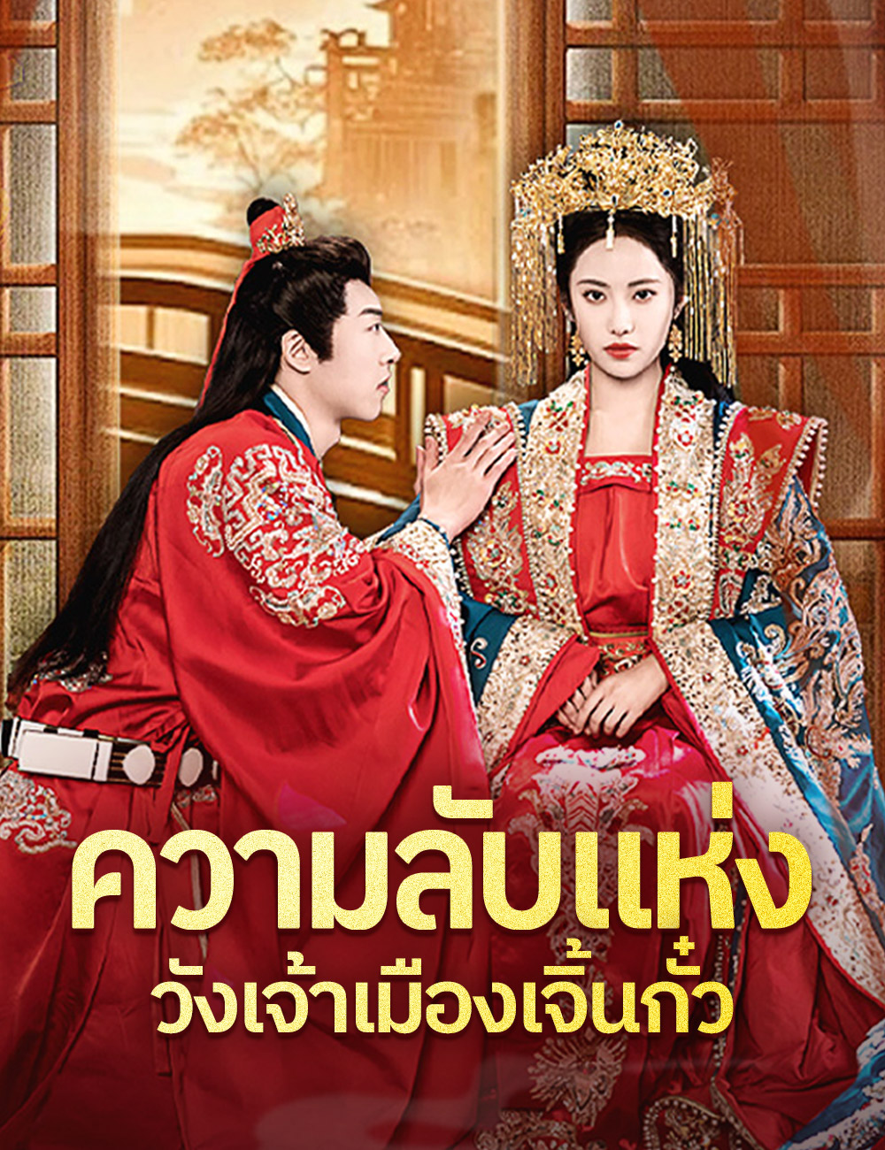 ความลับแห่งวังเจ้าเมืองเจิ้นกั๋ว