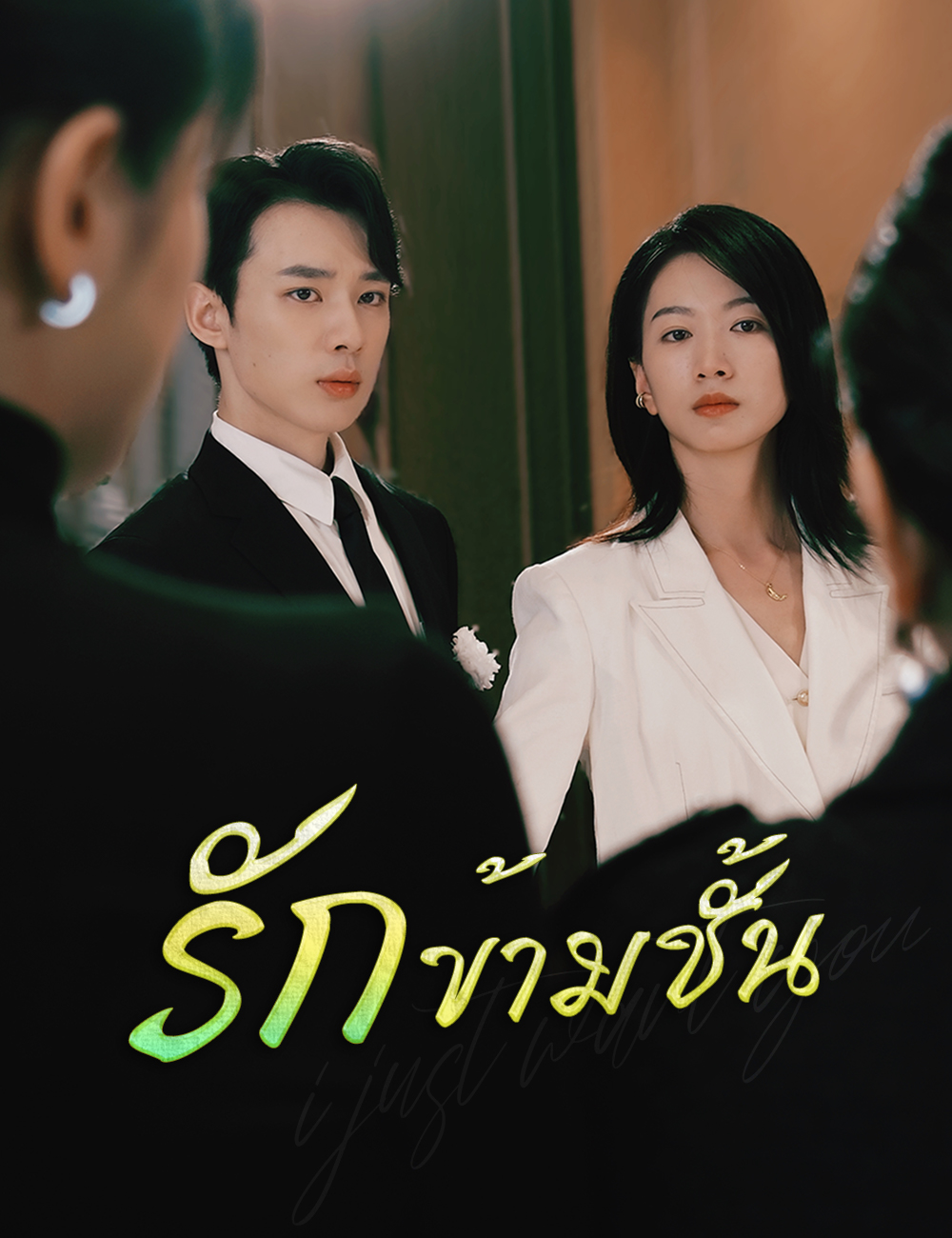 รักข้ามชั้น