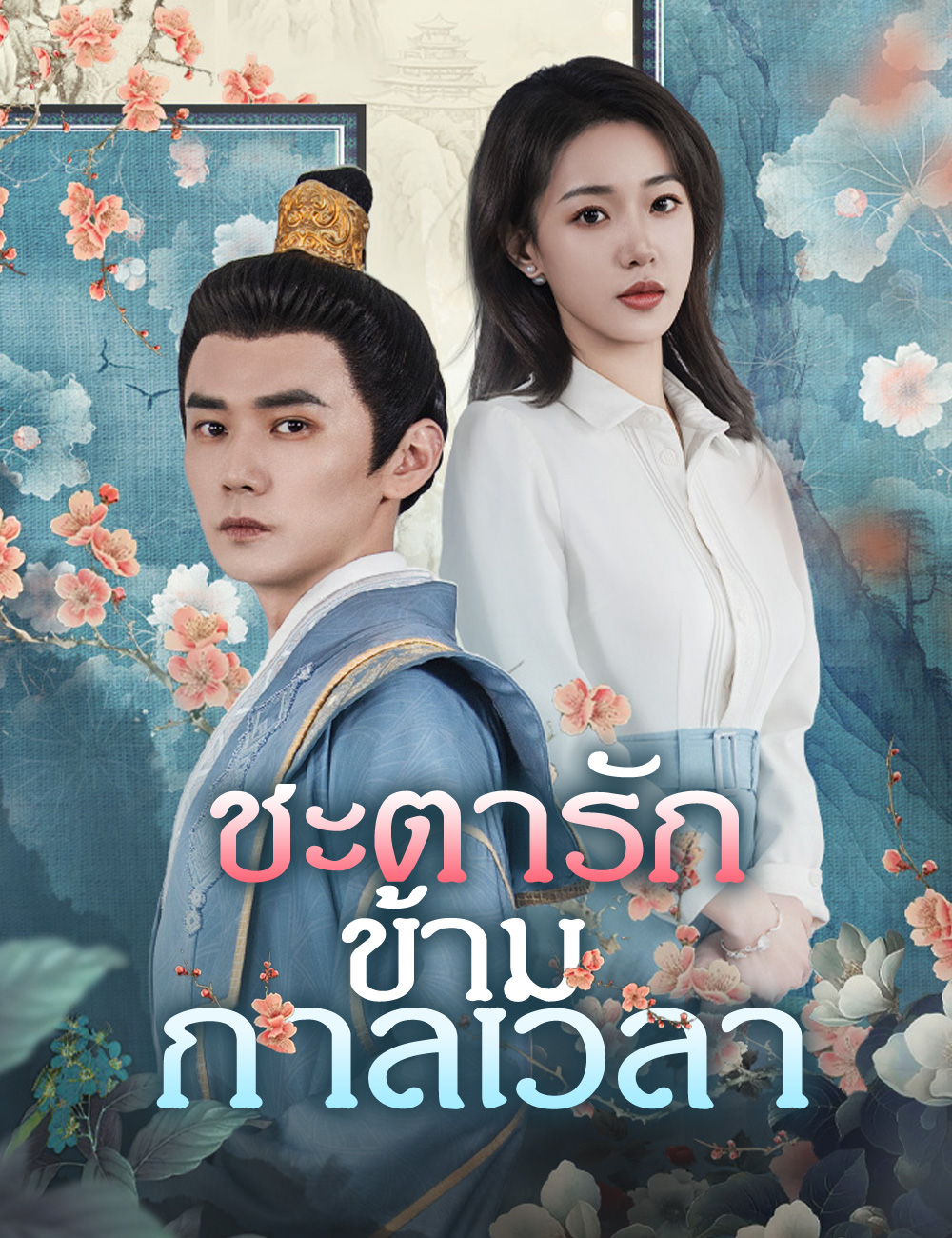 ชะตารักข้ามกาลเวลา