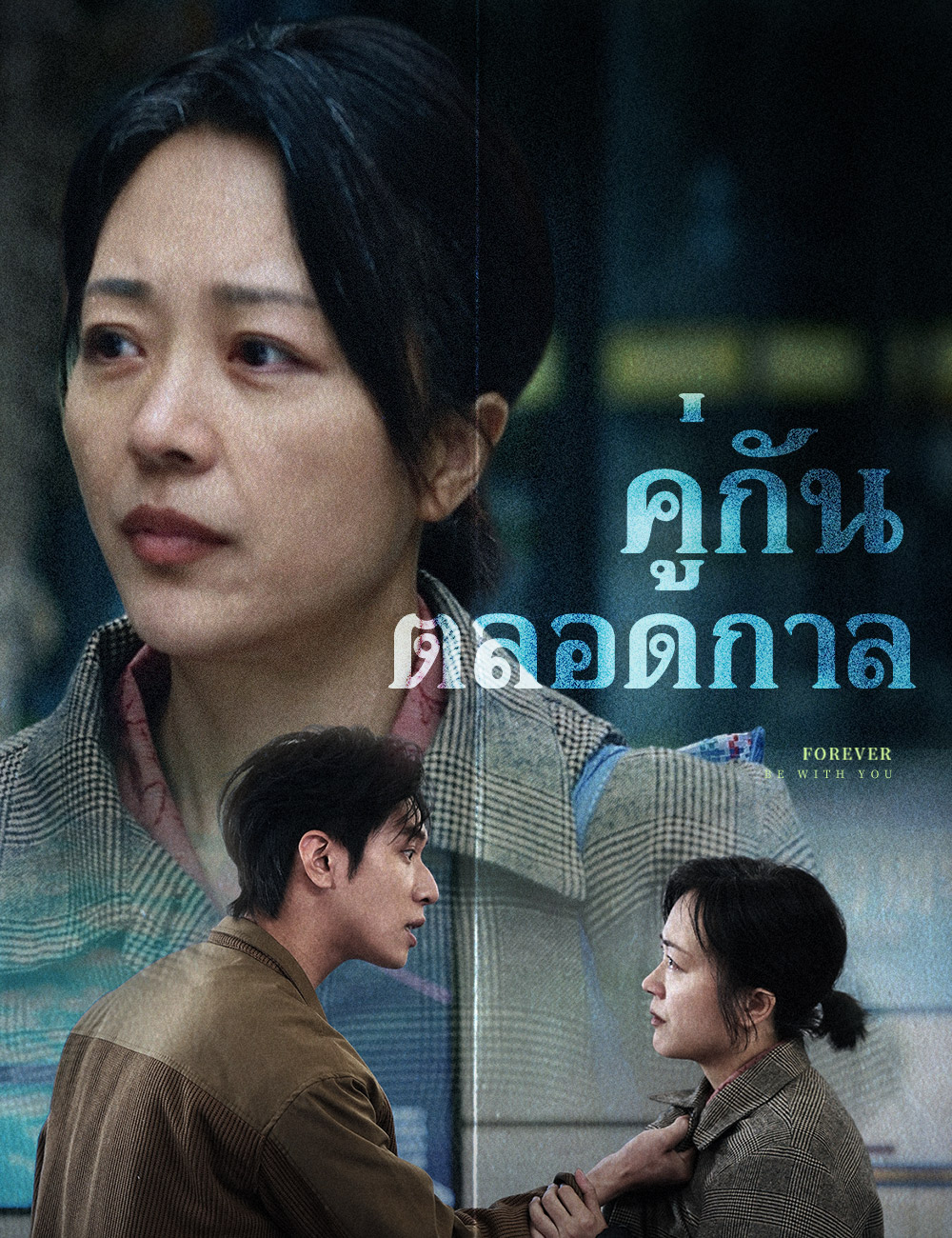 คู่กันตลอดกาล