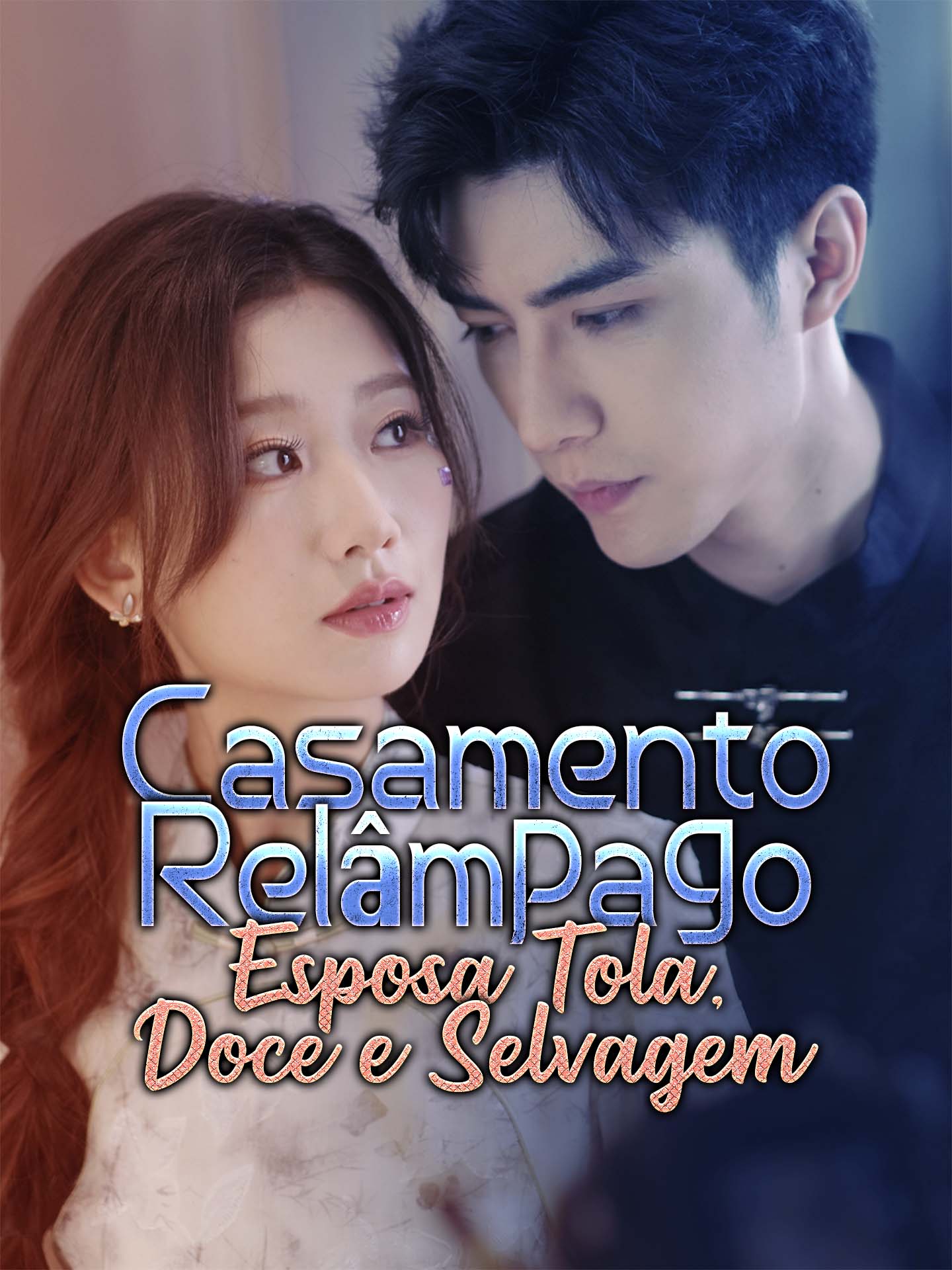 งานแต่งงานแบบแฟลช: ภรรยาแสนหวานและเจ้าเล่ห์