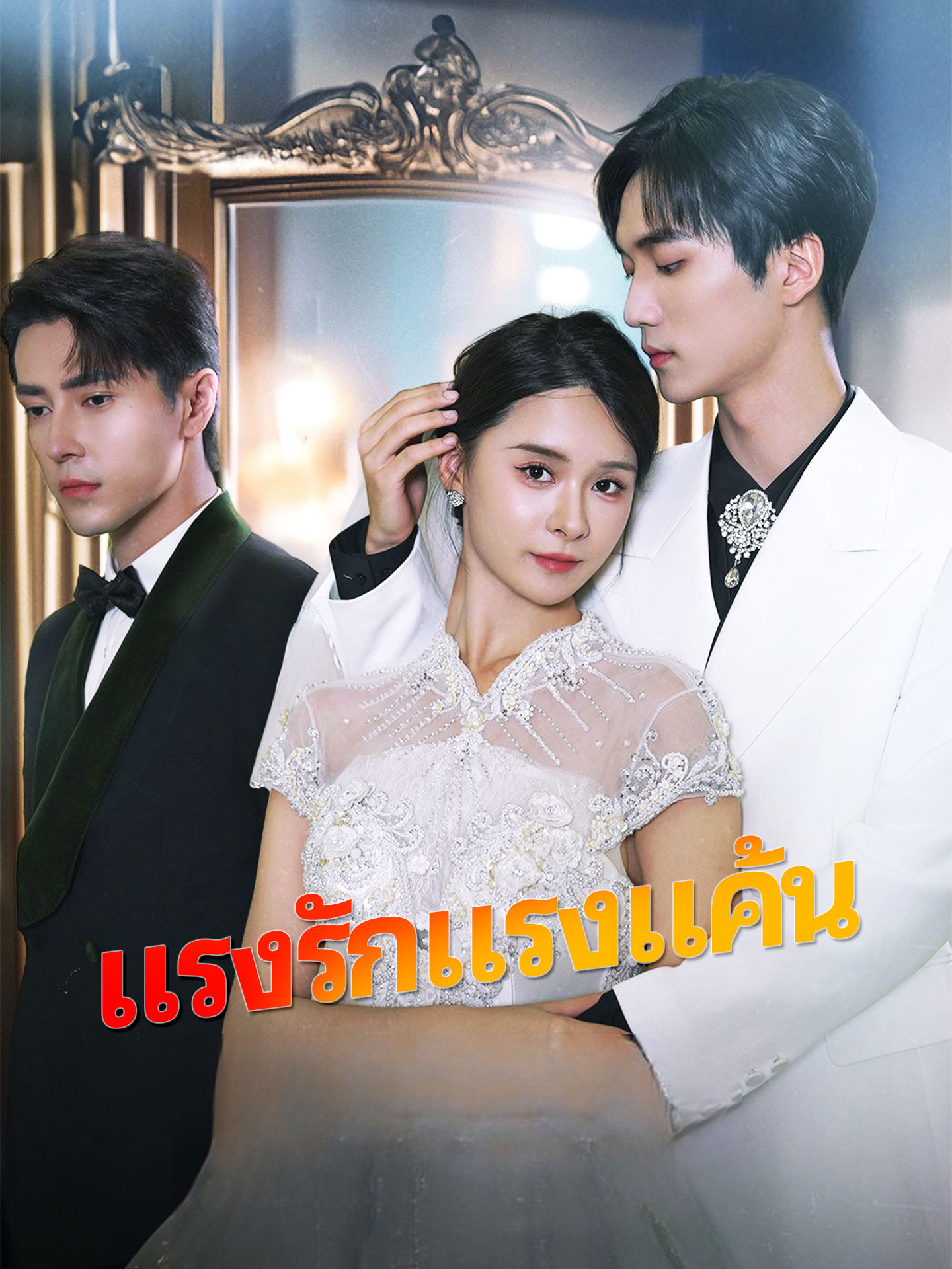 แรงรักแรงแค้น