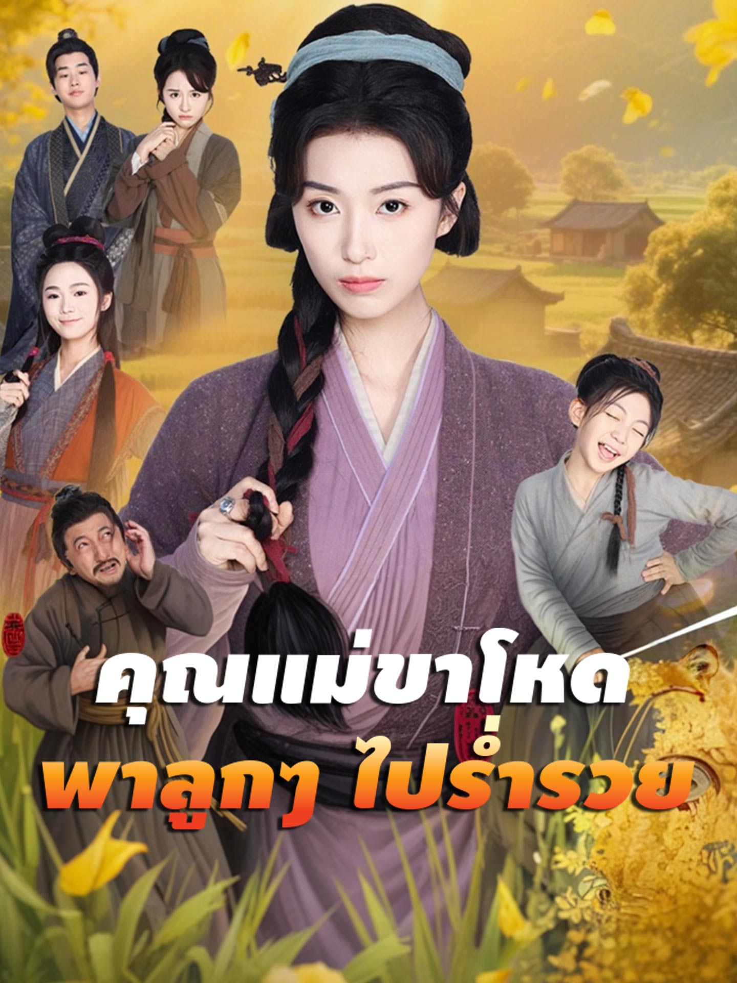 [พากย์เสียง] คุณแม่ขาโหดพาลูกๆ ไปร่ำรวย