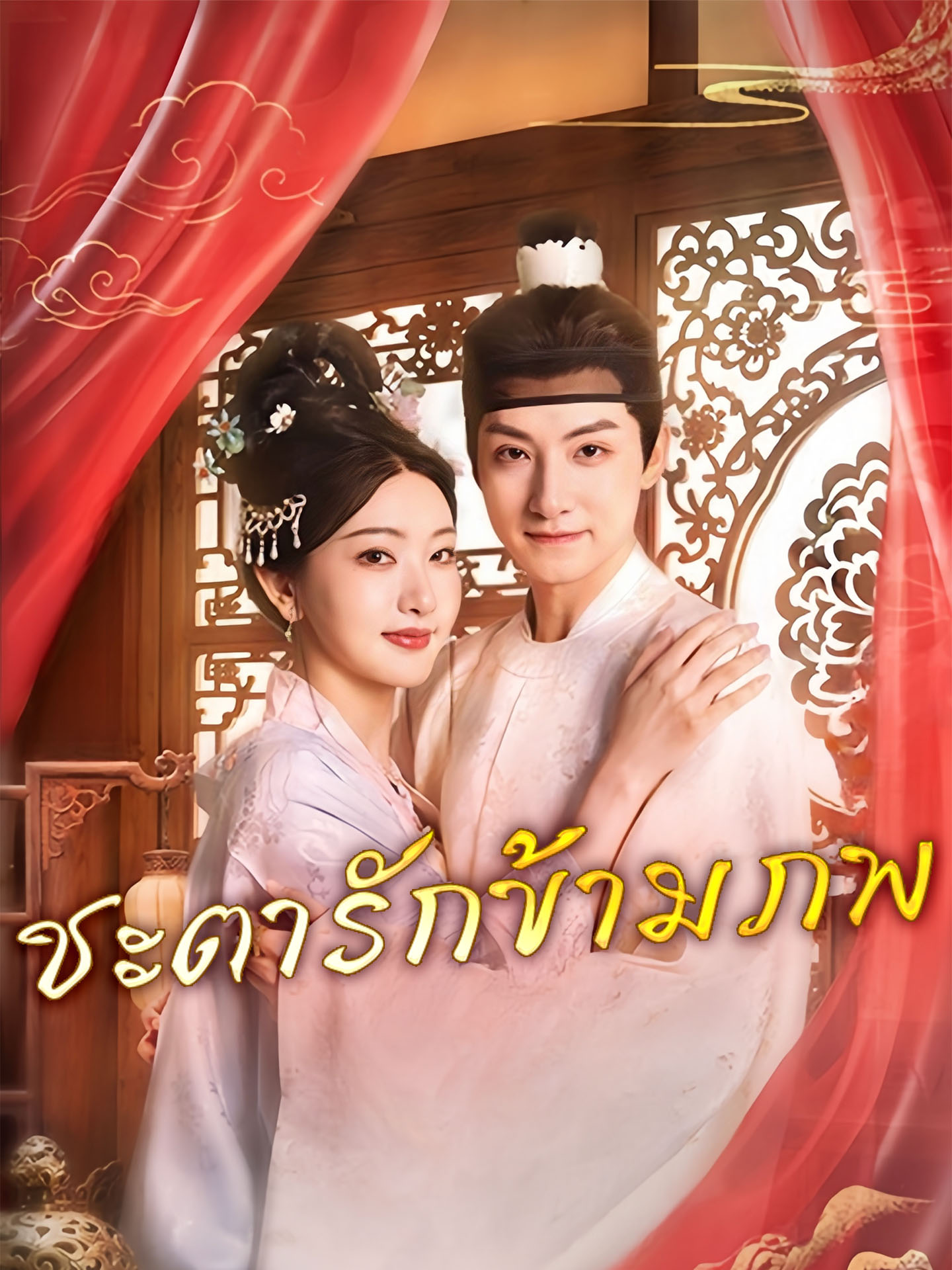 [พากย์เสียง] ชะตารักข้ามภพ