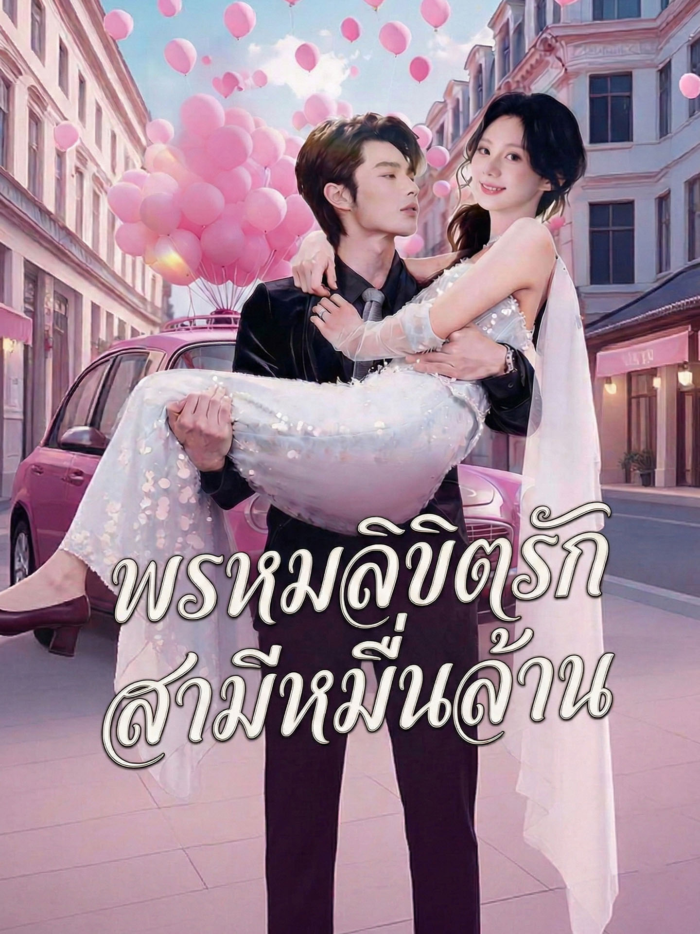 [พากย์เสียง] พรหมลิขิตรักสามีหมื่นล้าน