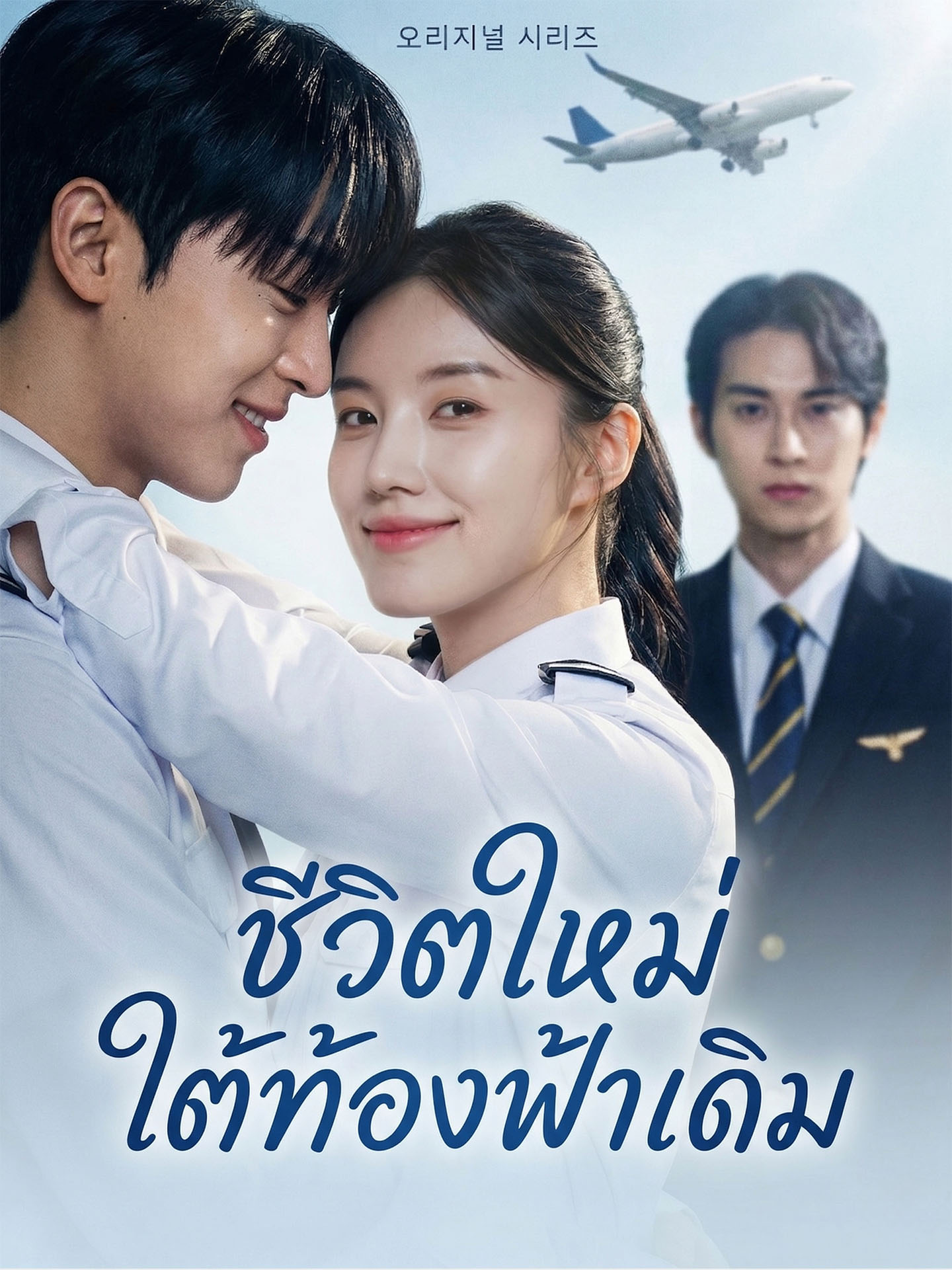 [พากย์เสียง] ชีวิตใหม่ใต้ท้องฟ้าเดิม