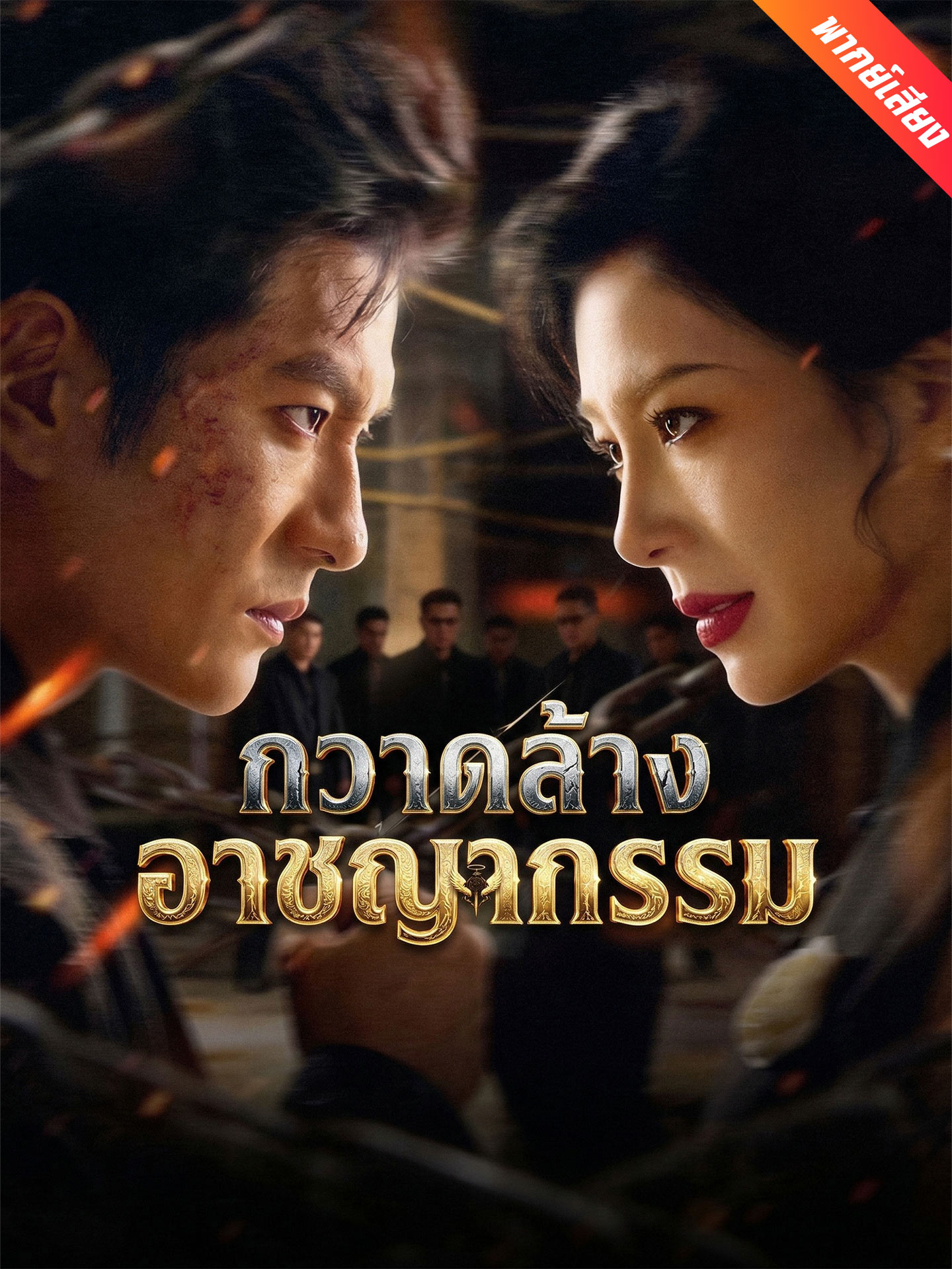 [พากย์เสียง] กวาดล้างอาชญากรรม