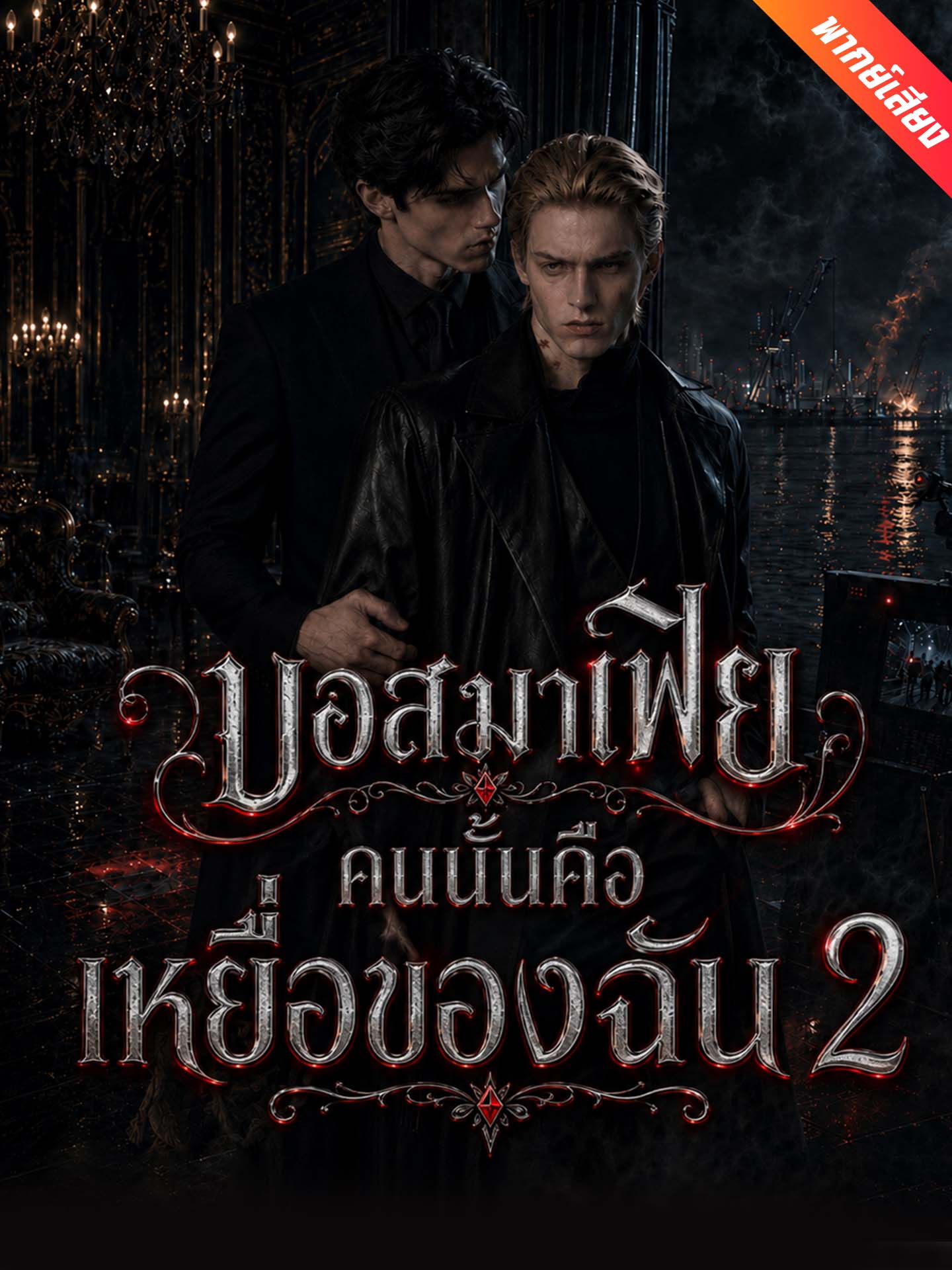 [พากย์เสียง] บอสมาเฟียคนนั้นคือเหยื่อของฉัน 2