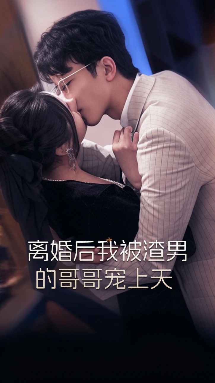 หลังจากการหย่าร้าง ฉันก็ถูกพี่ชายขี้ระแวงตามใจฉัน