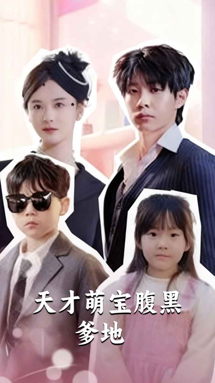 คุณพ่อผู้แสนน่ารักของเด็กน้อยอัจฉริยะ