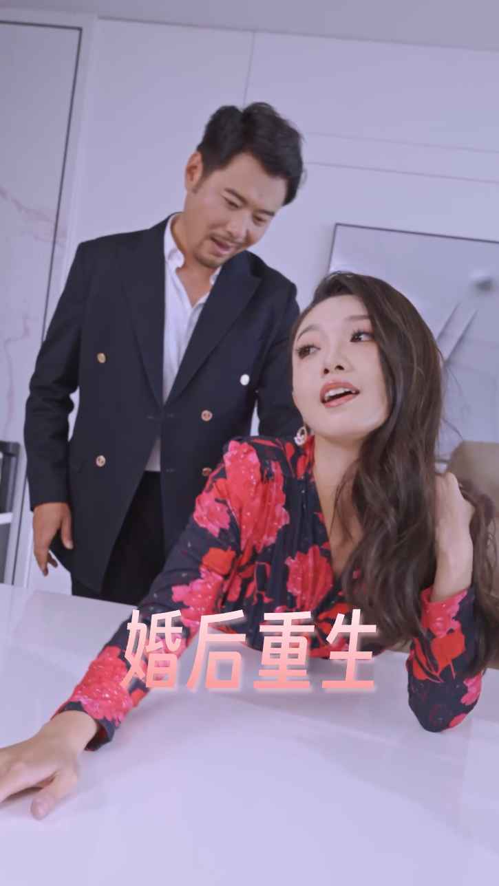 เกิดใหม่หลังแต่งงาน