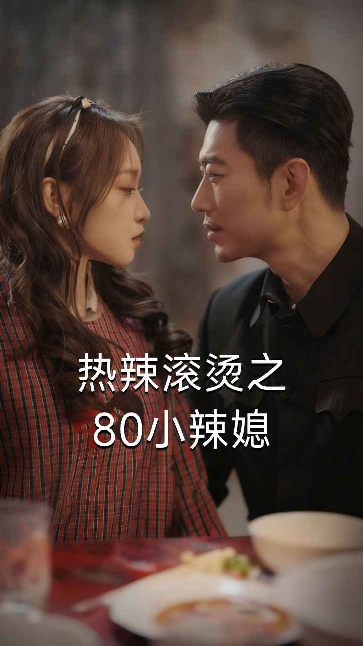 ลูกสะใภ้วัย 80 สุดร้อนแรงและร้อนแรง