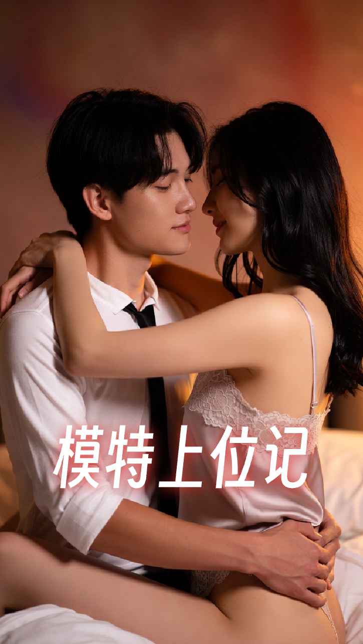 เรื่องราวของการเป็นนางแบบ