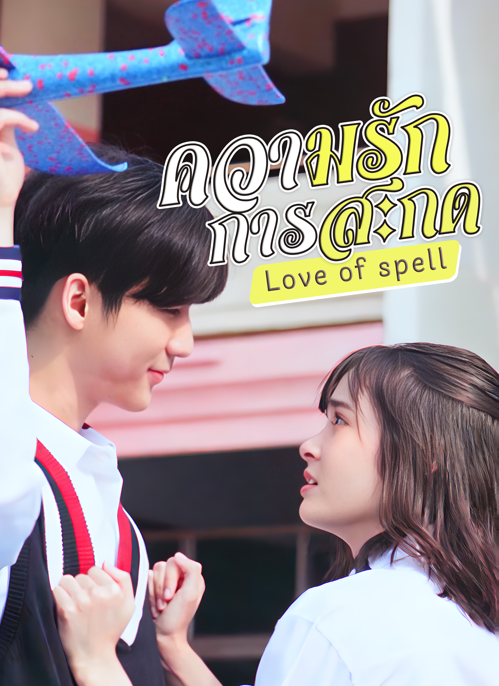 ความรักแห่งมนต์สะกด