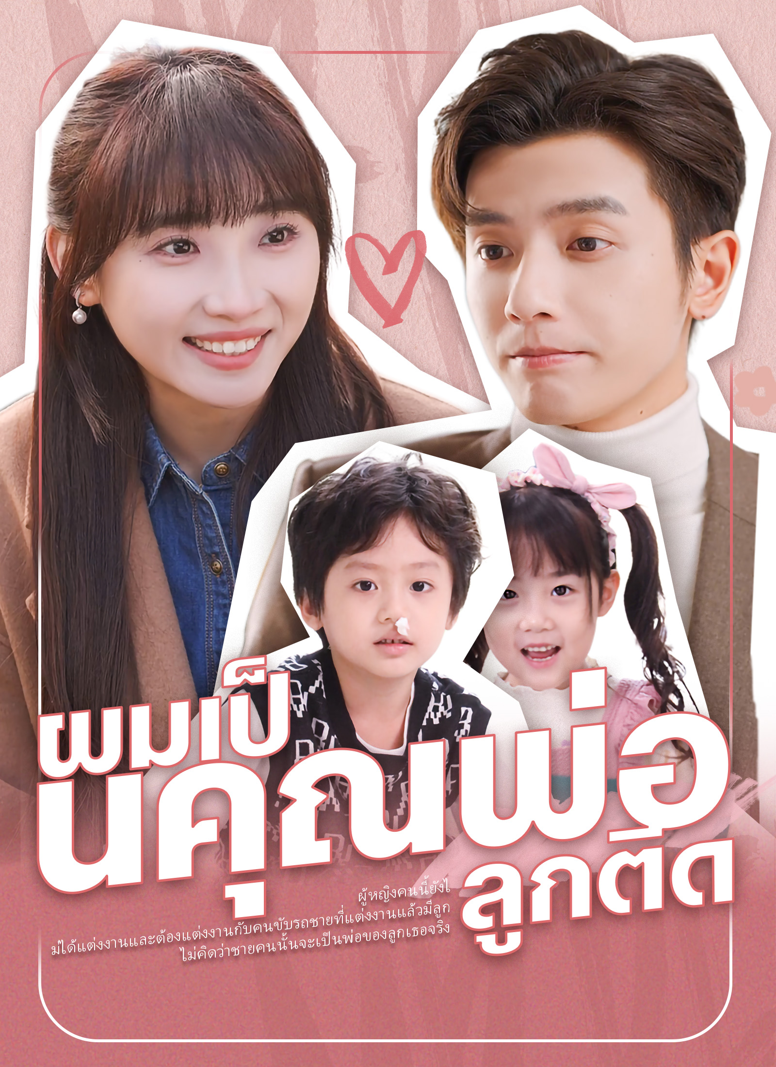 ผมเป็นคุณพ่อลูกติด