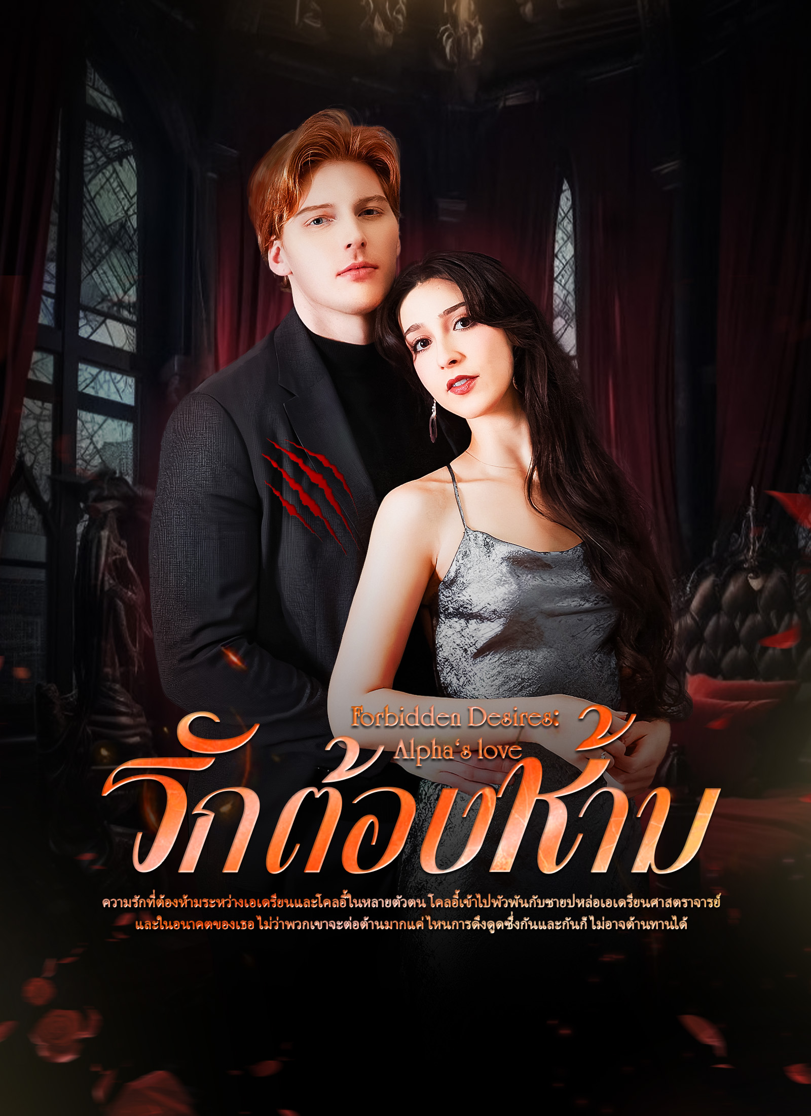 รักต้องห้าม