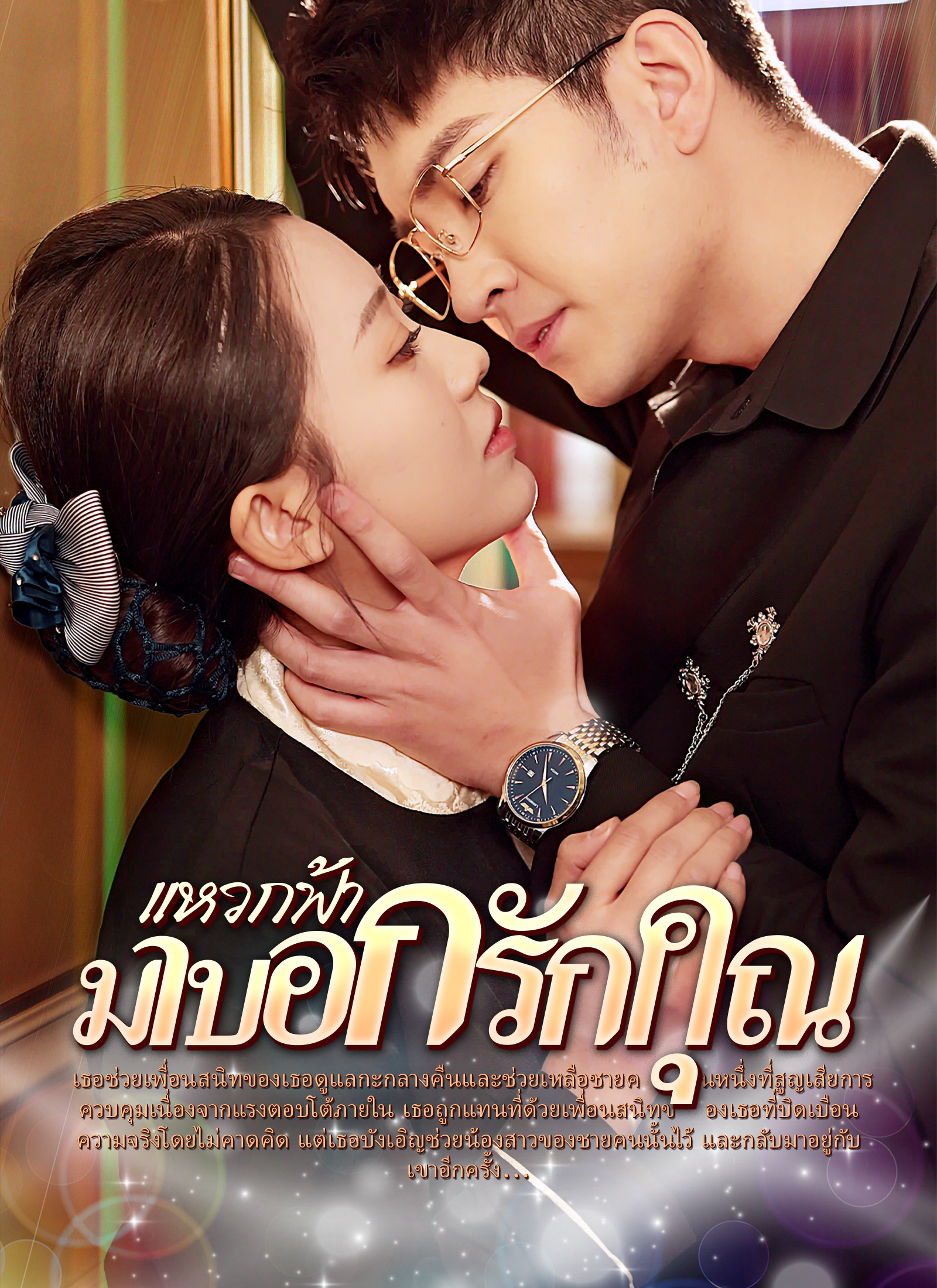 แหวกฟ้า มาบอกรักคุณ