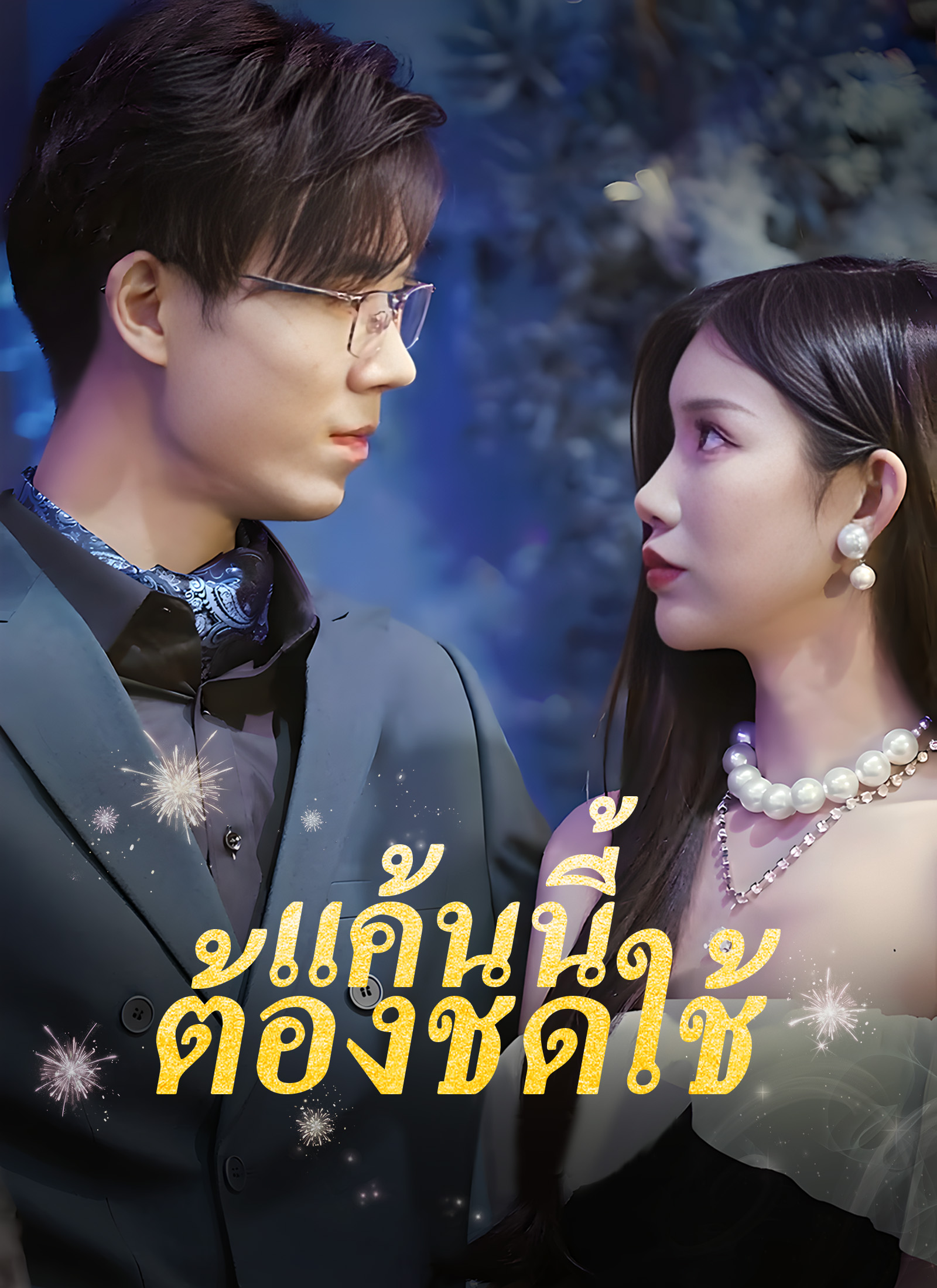 แค้นนี้ต้องชดใช้