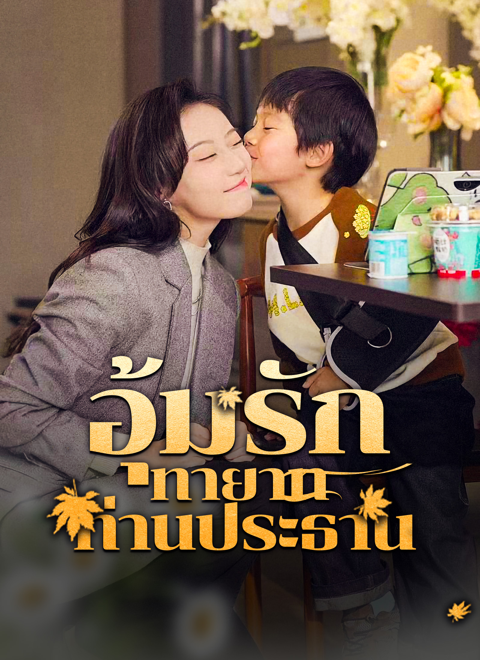 ่อุ้มรักทายาทท่านประธาน
