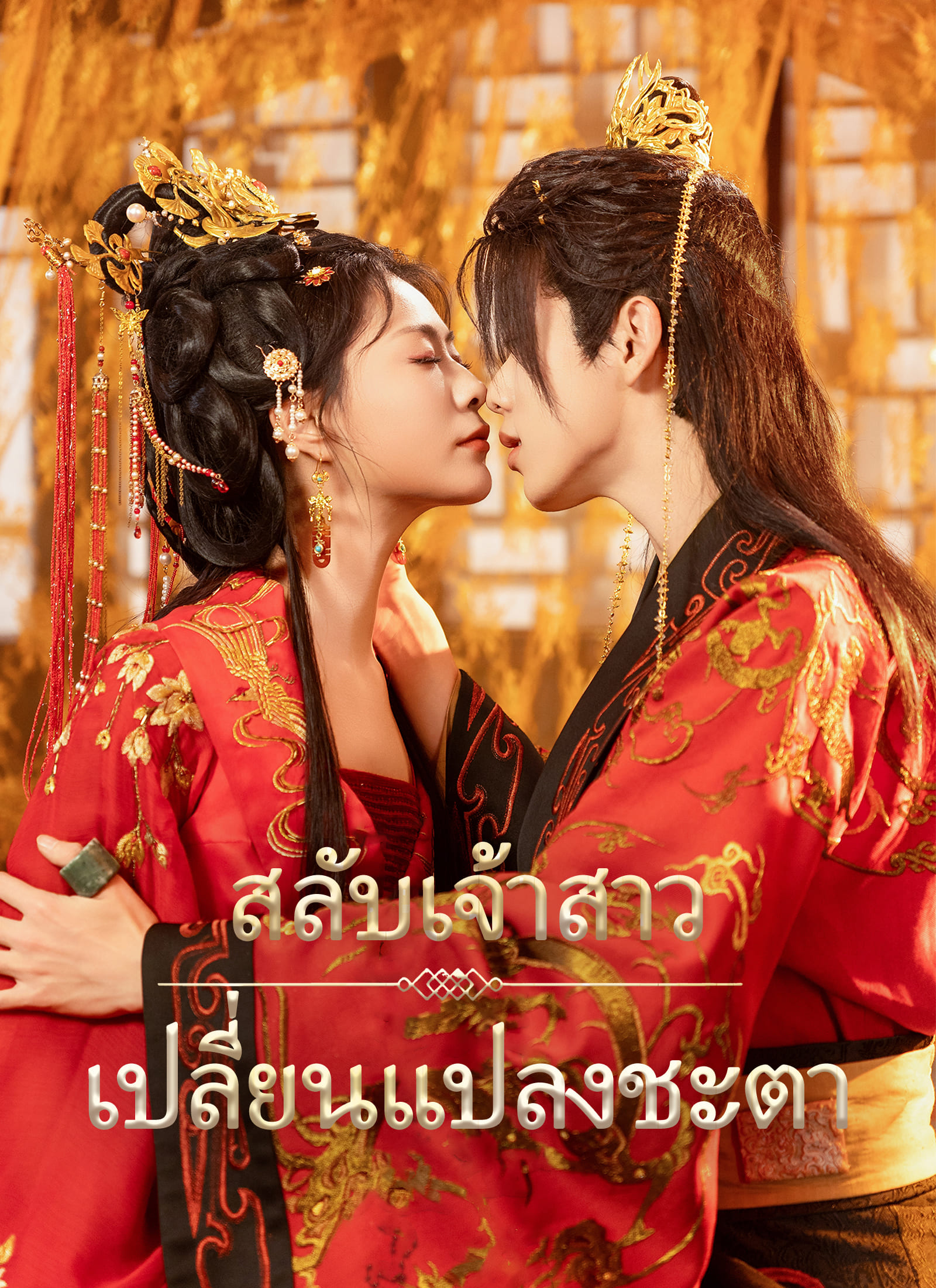 สลับเจ้าสาว เปลี่ยนแปลงชะตา