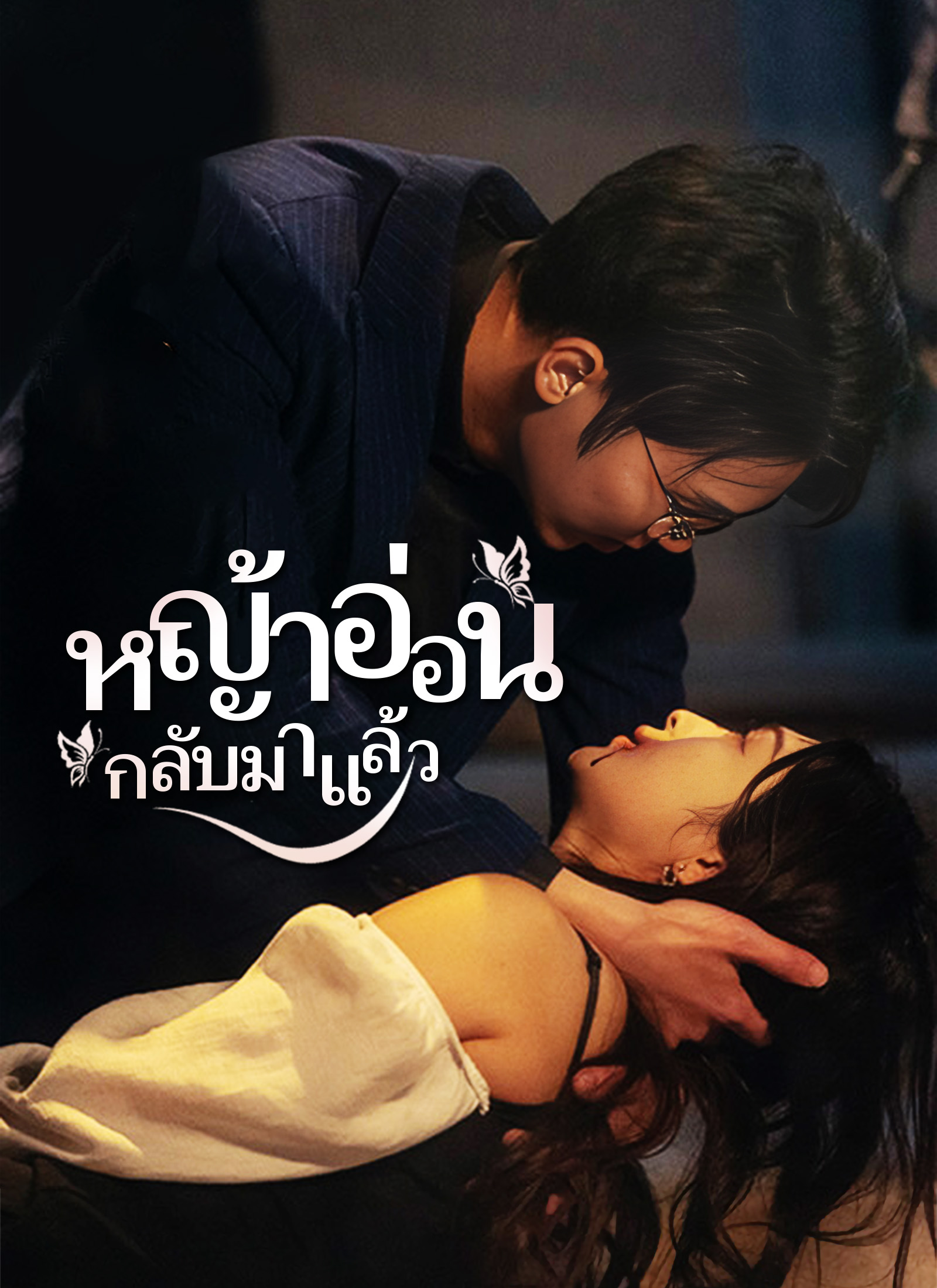 [พากย์ไทย]หญ้าอ่อน  กลับมาแล้ว1