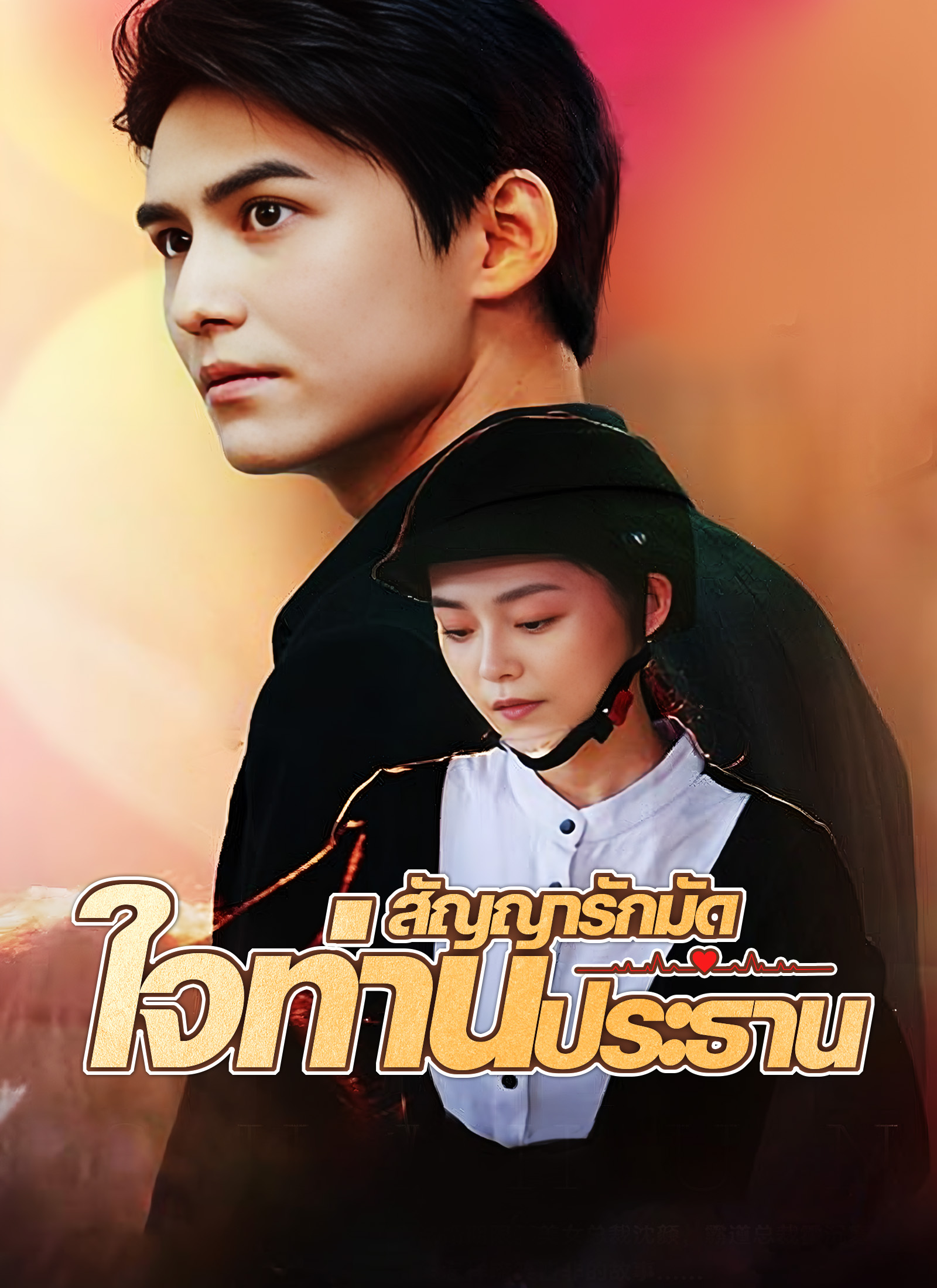 [พากย์ไทย]สัญญารักมัดใจท่านประธาน