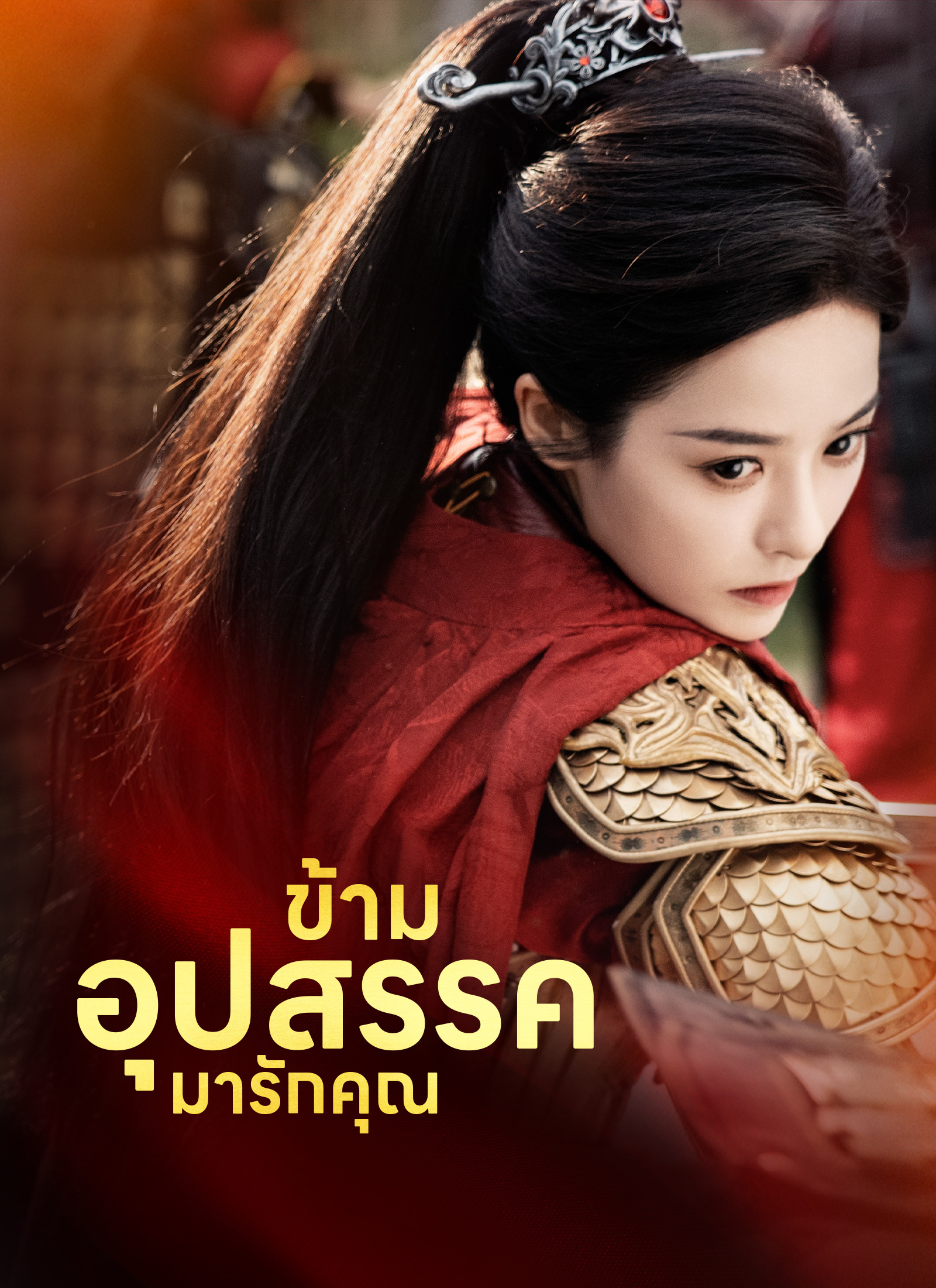 ข้ามอุปสรรคมารักคุณ