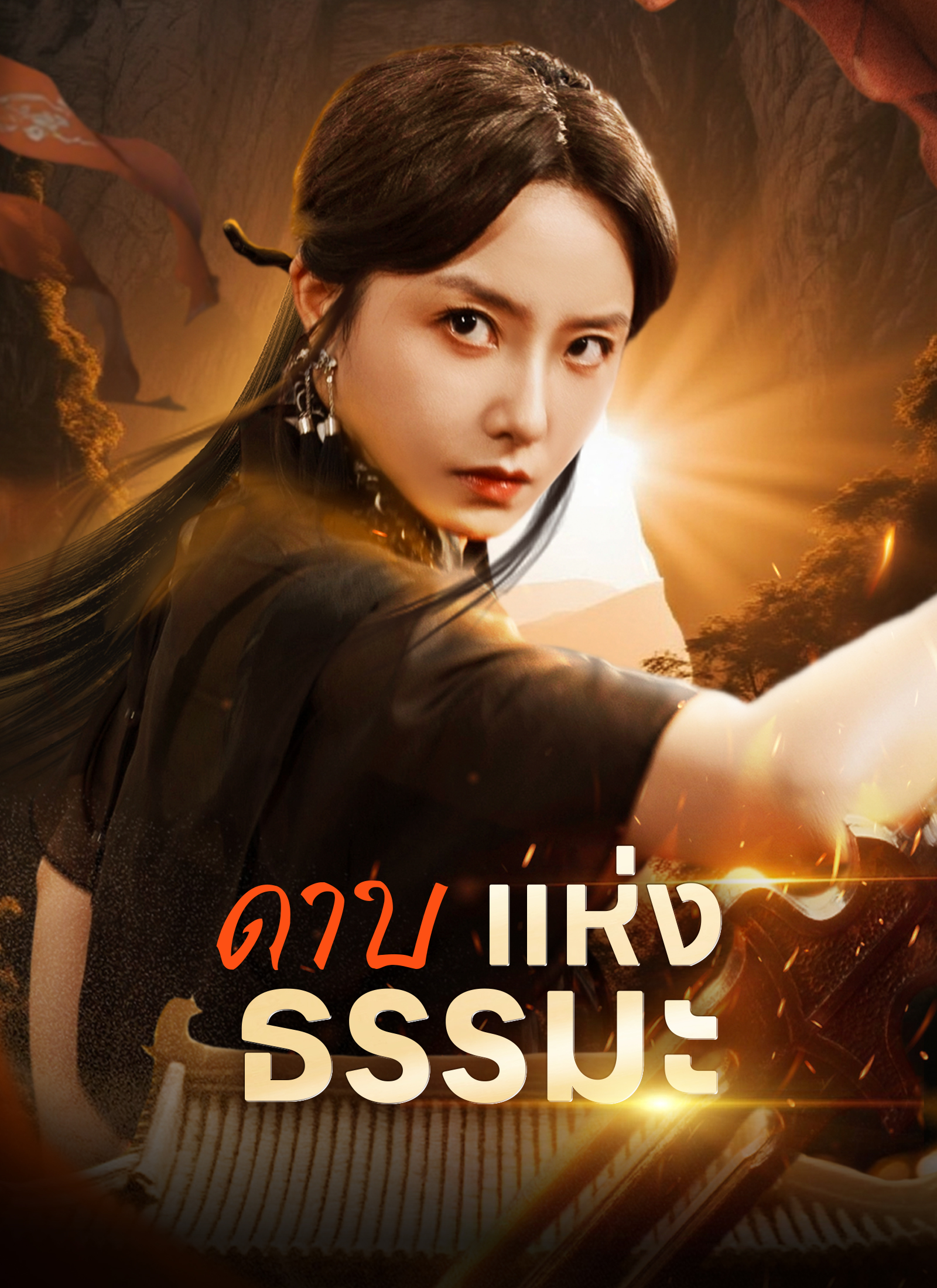 ดาบแห่งธรรมะ