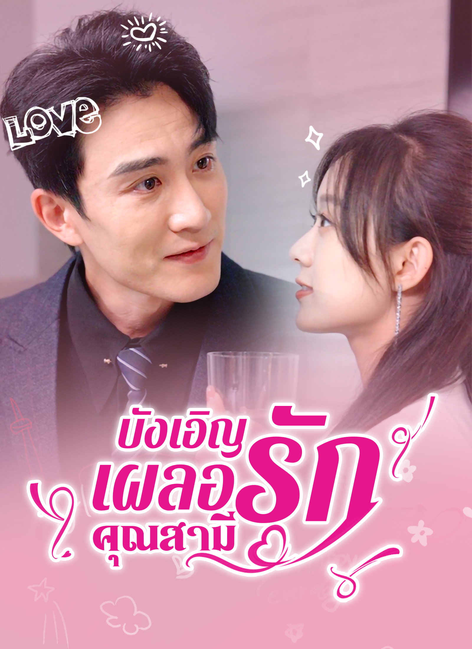 บังเอิญเผลอรักคุณสามี