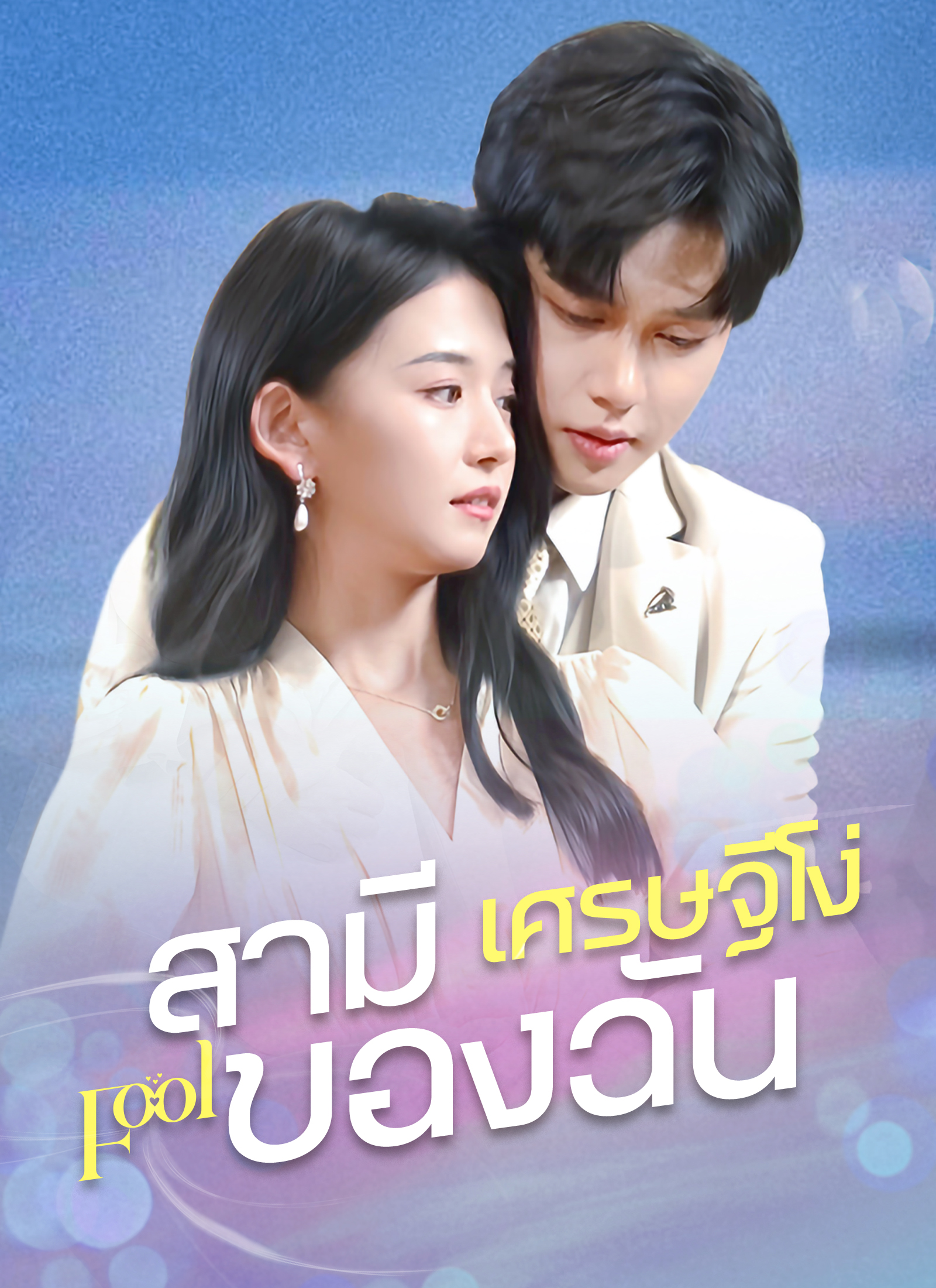 สามีเศรษฐีโง่ของฉัน