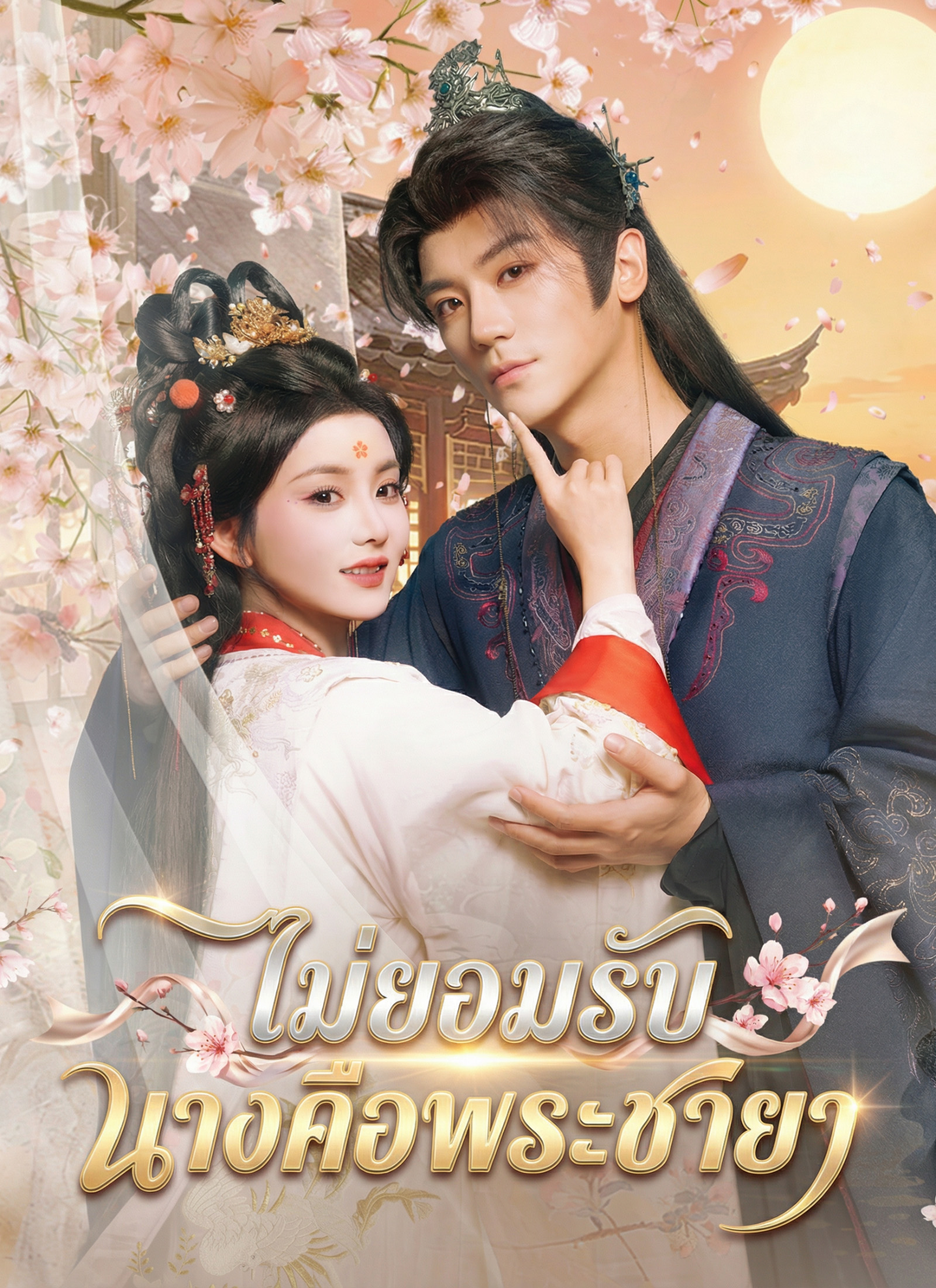 ไม่ยอมรับ นางคือพระชายา