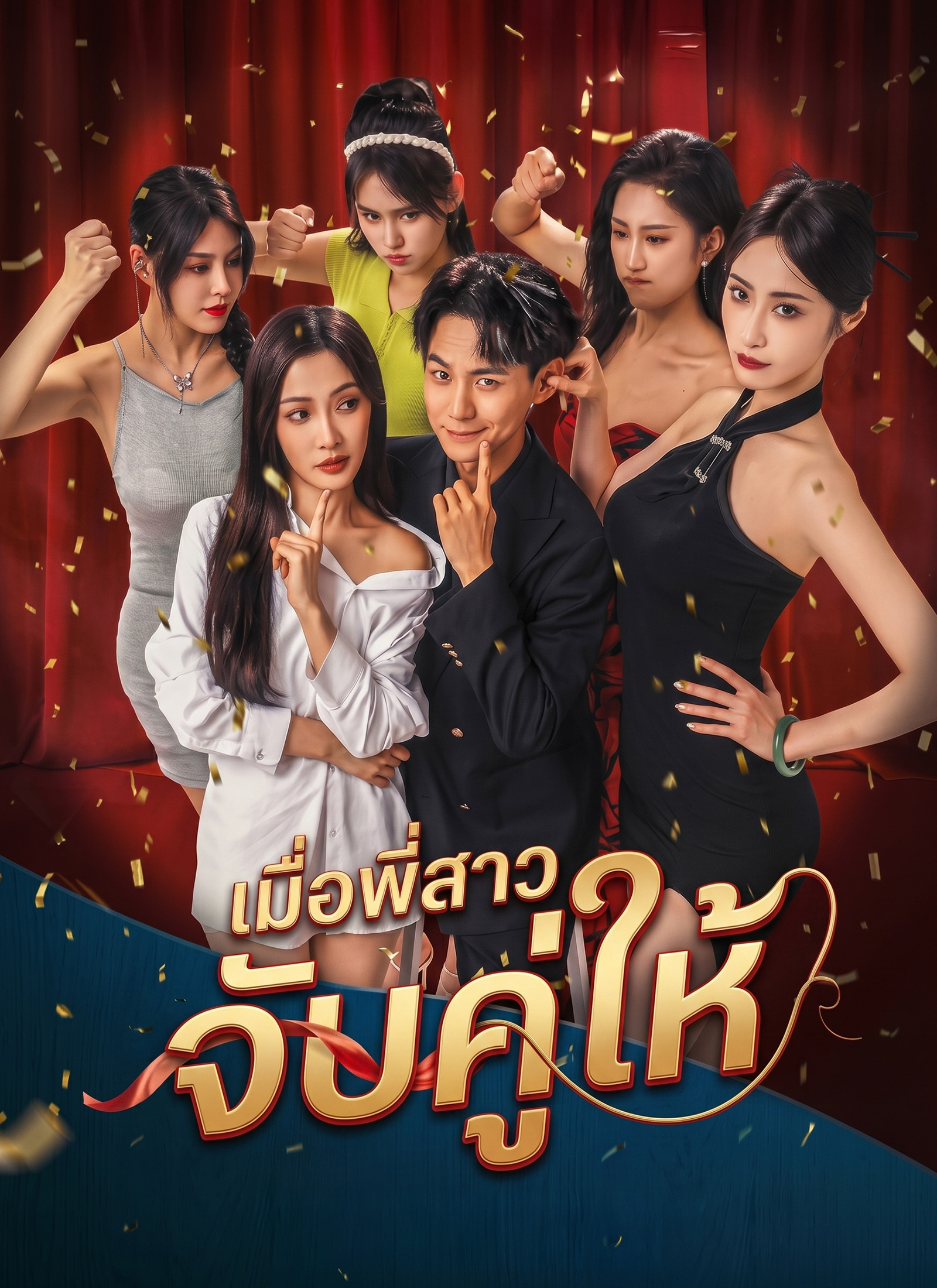 เมื่อพี่สาวจับคู่ให้