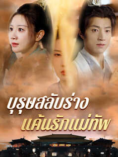 บุรุษสลับร่าง แค้นรักแม่ทัพ