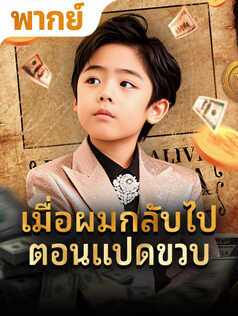 เมื่อผมกลับไปตอนแปดขวบ