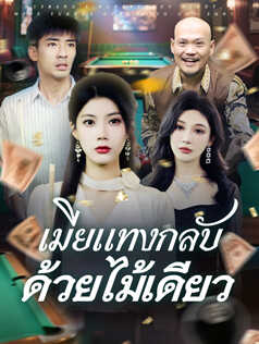 เมียแทงกลับ ด้วยไม้เดียว