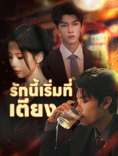 รักนี้เริ่มที่เตียง