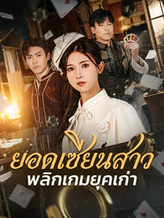 ยอดเซียนสาว พลิกเกมยุคเก่า