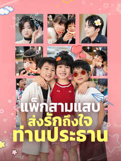 แพ็กสามแสบส่งรักถึงใจท่านประธาน