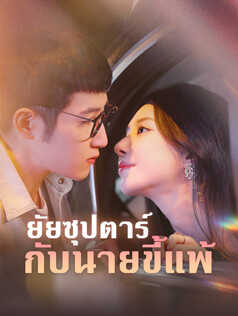 ยัยซุปตาร์กับนายขี้แพ้