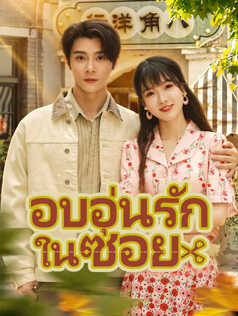 อบอุ่นรักในซอย