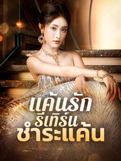 แค้นรัก รีเทิร์น ชำระแค้น