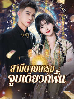สามีตายเหรอ จูบเดียวก็ฟื้น