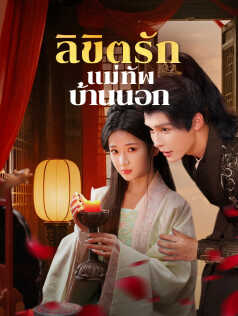 ลิขิตรักแม่ทัพบ้านนอก