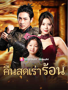 คืนสุดเร่าร้อน