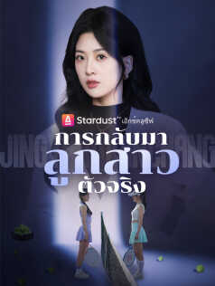 การกลับมาของลูกสาวตัวจริง
